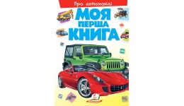 Енциклопедія.Моя перша книга: Про автомобілі 16 сторінок  тверда палітурка 205*275 мм П