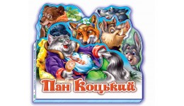 Улюблена казка (міні): Пан Коцький 12 сторінок картон 14.5х13.5 см вид-во Ранок
