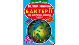 Енциклопедія.Велика книжка А3: Бактерії (укр.мова)Кристалбук 240*330мм 16стор