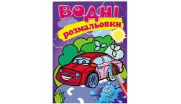 Водна розмальовка: Машини 8 сторінок  м`яка палітурка 160*220 мм П