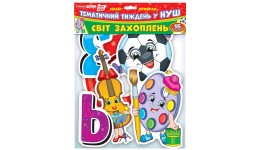 Набір прикрас 6515 Світ захоплень (НУШ) упаковка 23*20см