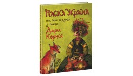 Казки сучасних авторів : Пасіка УКРАЇНА та інші казки з війни 64 стор. р.200х260мм вид-во Ранок