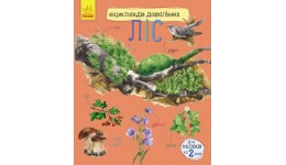 Енциклопедія дошкільника (нова): Ліс 32 стор.195х235 мм вид-во Ранок