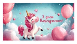 Конверт для грошей 0150  З Днем народження  (10 шт в упаковці)