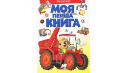 Моя перша книга: Машини  16 ст. тверда палітурка  20.5*27.5 см Пегас