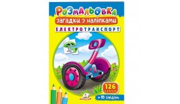 Розмальовка Загадки з наліпками. Електротранспорт 126 наліпок+10завдань 10 стор.167х234 мм  П