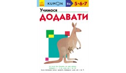 Кумон: Учимося додавати (5-7 років) 80 стор В-во Ранок (укр.мова) Книга для розвитку мислення