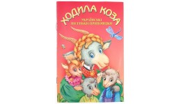 Книжка-малютка  Ходила коза  А5 м`яка палітурка  12 стор.