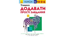 Кумон: Учимося додавати. Прості завдання (4-6 років) 80 стор Книга для розвитку мислення