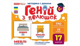 Геній з пелюшок.Меблі 1016-8 демонстраційний матеріал в папці р.200х260мм вид-во Ранок