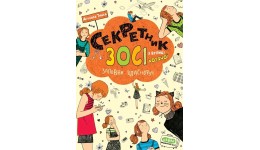 Зося з вулиці котячої Секретник. Агнєшка Тишка (укр.мова)вид-во Школа 224ст 210*155мм