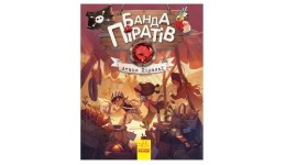 Банда піратів: Атака піраньї тверда обкл.48 сторінок 165*210 мм