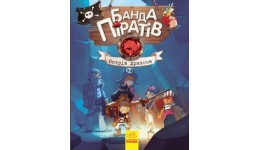 Банда піратів-серія  книга   Острів Дракона  тверда обкл.48 сторінок 165*210 мм