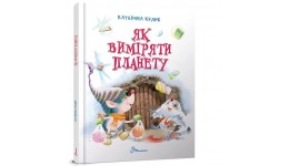 Завтра в школу: Як виміряти планету- короткі історії (укр.мова) вид-во Талант 64стор