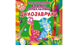 Водна розмальовка багаторазова з віршиками: Динозаврики (у) КБ 240х230мм