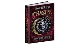 Лунастри. Танок білих карликів. Наталія Щерба тверда палітурка 400стор 221х170 (у)Ш