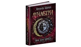 Лунастри. Танок білих карликів. Наталія Щерба тверда палітурка 400стор 221х170 (у)Ш