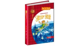 Дитячий бестселер: Пітер Пен Джеймс Метью Баррі (повна версія) 224ст(у)в-во Школа