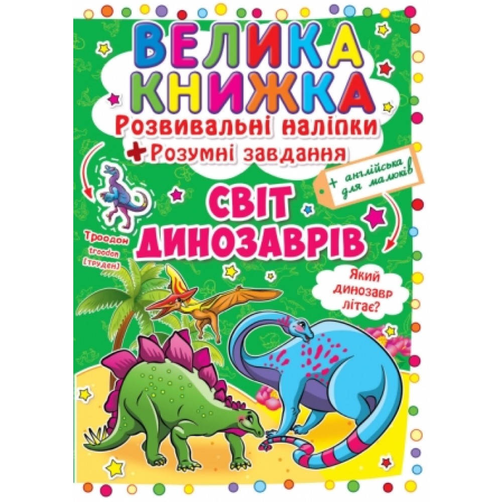 Велика книжка: Світ динозаврів (розвивальні наліпки+розумнi завдання) А3 (у) КБ