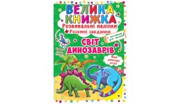 Велика книжка: Світ динозаврів (розвивальні наліпки+розумнi завдання) А3 (у) КБ