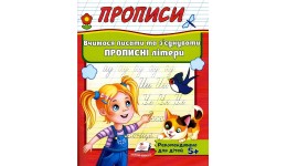 Корисні прописи  Вчимося писати та з`єднувати прописні літери 32 стор. м`яка палітурка 160х220