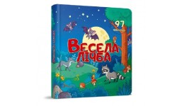 Бібліотека малюка: Весела лічба  (укр) Подарункове видання  16сторінок 235*213мм