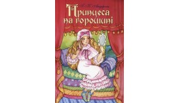Книжка-малютка  Принцеса на горошині  А5 Г.Х.Андерсен 12 стор.