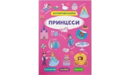 Інтерактивні наліпки. Принцеси  8 стор.  м`яка палітурка 21х29см КБ