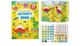 Activity book.  Парк динозаврів 16стор. м'яка палітурка 21х29стор. КБ