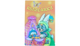 Книга  Колисанки  А5  м`яка палітурка  10 стор. р.60х90мм