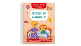 Казки про почуття та емоції. Як перестати ображатися? 32стор.  тверда палітурка 16х23см КБ