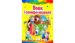Казкова мозаїка  Вовк і семеро козенят  в-во Пегас  укр.мова 10 сторінок картон 160*220мм