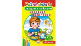 Розмальовка Загадки з наліпками Маленькі помічники 126 наліпок+10завдань 10 стор.167х234 мм  П