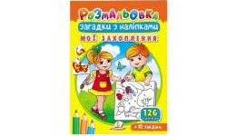 Розмальовка Загадки з наліпками. Мої захоплення 126 наліпок+10завдань 10 стор.167х234 мм П