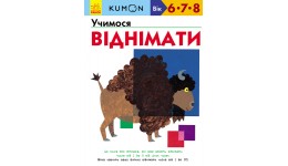 Кумон: Учимося віднімати (6-8 років) 80 стор В-во Ранок (укр.мова) Книга для розвитку мислення