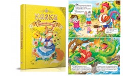 Королівство казок: Казки українські народні  224стор. р.210*300мм (у) Т