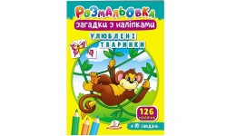 Розмальовка Загадки з наліпками. Улюблені тваринки 126 наліпок+10завдань 10 стор.167х234 мм П