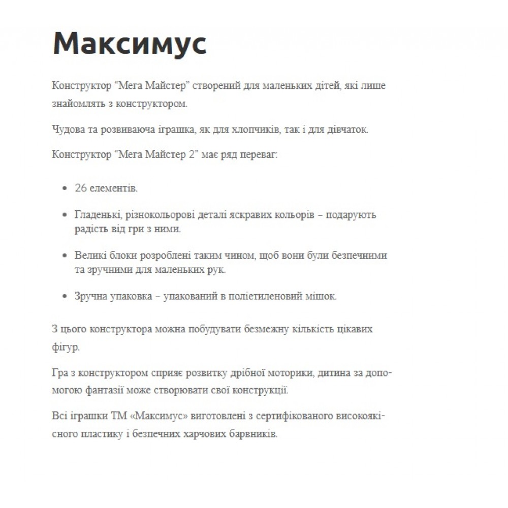 Конструктор Мега Майстер 2 26 ел. (1/12) MAXiMUS