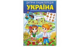 Дитяча енциклопедія. Україна 64 сторінки  200х280мм м`яка обкладинка в-во Пегас