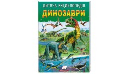Дитяча енциклопедія. Динозаври 64 сторінки  200х280мм м`яка обкладинка в-во Пегас