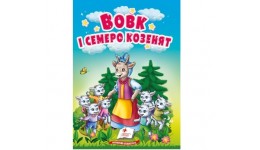 Учимося з мамою казка Вовк і семеро козенят вид-во Пегас укр.мова картон 10 сторінок 80*110 мм