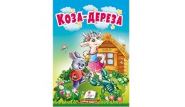 Учимося з мамою казка Коза-дереза вид-во Пегас укр.мова картон 10 сторінок 80*110 мм