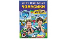 Дитяча енциклопедія. Чомусики 64 сторінки  200х280мм м`яка обкладинка в-во Пегас