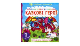 Найкраща водяна розмальовка. Казкові герої (у) КБ