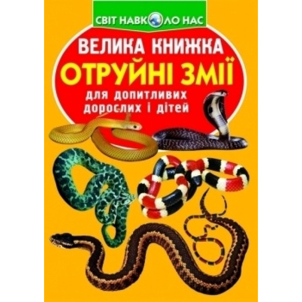 Енциклопедія.Велика книжка А3: Отруйні змії (укр.мова) вид-во Кристалбук 16 сторінок 240*330мм