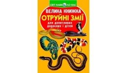 Енциклопедія.Велика книжка А3: Отруйні змії (укр.мова) вид-во Кристалбук 16 сторінок 240*330мм