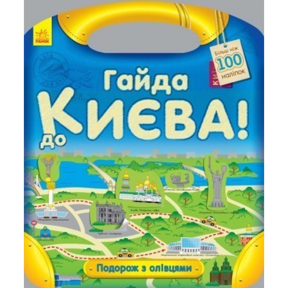 Подорож з олівцями: Гайда до Києва! (більше 100 наліпок) (у)(60)