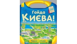 Подорож з олівцями: Гайда до Києва! (більше 100 наліпок) (у)(60)