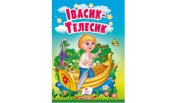 Учимося з мамою казка Івасик-Телесик вид-во Пегас укр.мова картон 10 сторінок 80*110 мм