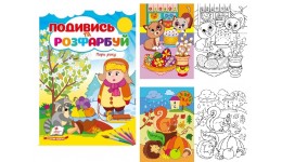 Подивись та розфарбуй Пори року 16 сторінок  м`яка палітурка 165*220 мм П